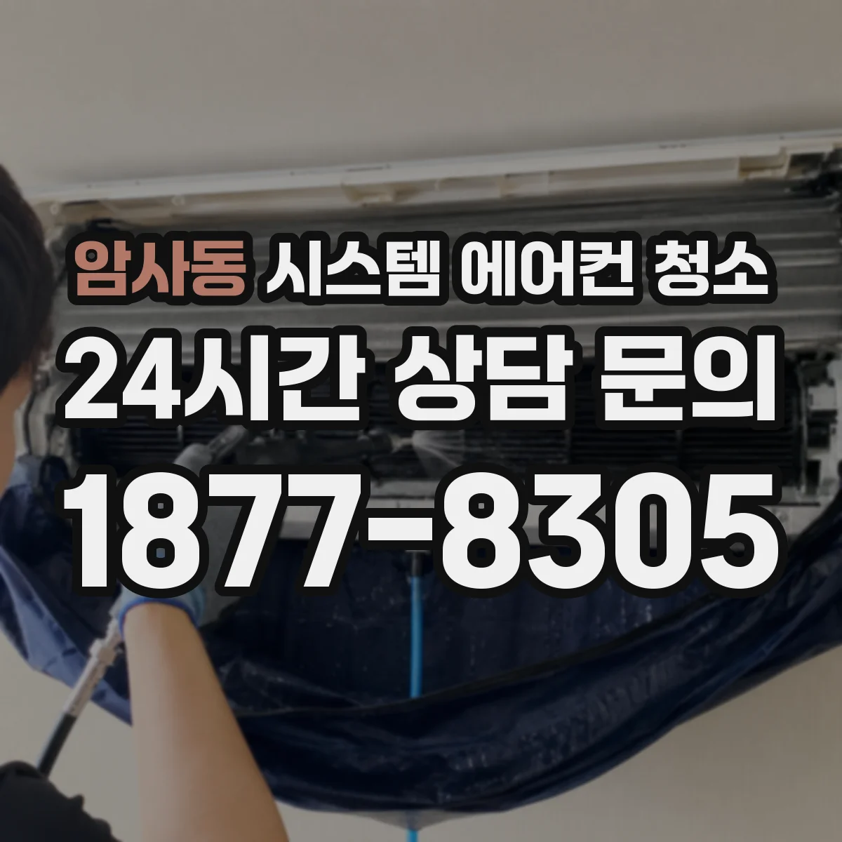 암사동 시스템 에어컨 청소