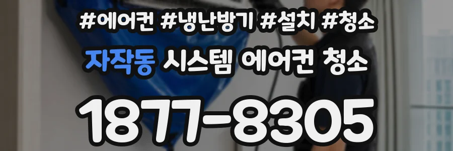 자작동 시스템 에어컨 청소
