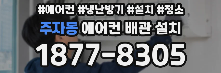 주자동 에어컨 배관 설치