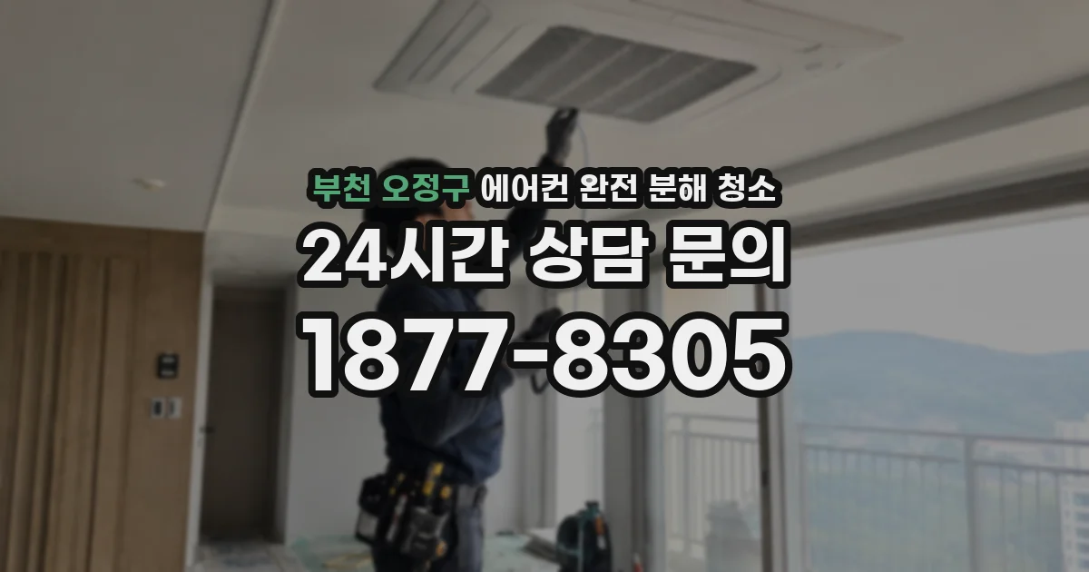 부천 오정구 에어컨 완전 분해 청소