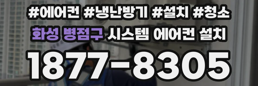 화성 병점구 시스템 에어컨 설치