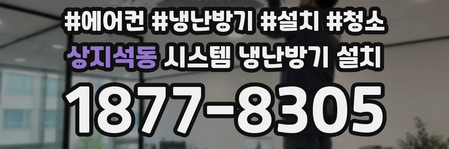 상지석동 시스템 냉난방기 설치