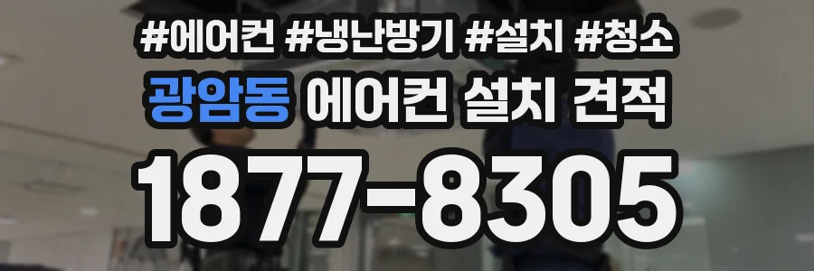 광암동 에어컨 설치 견적