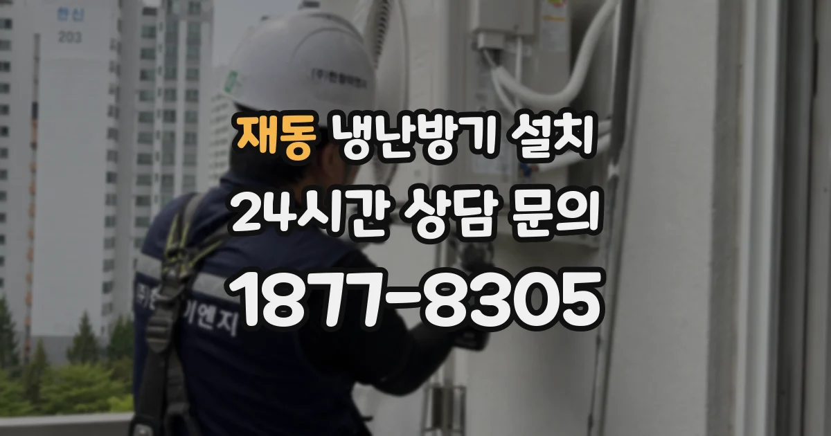 재동 냉난방기 설치