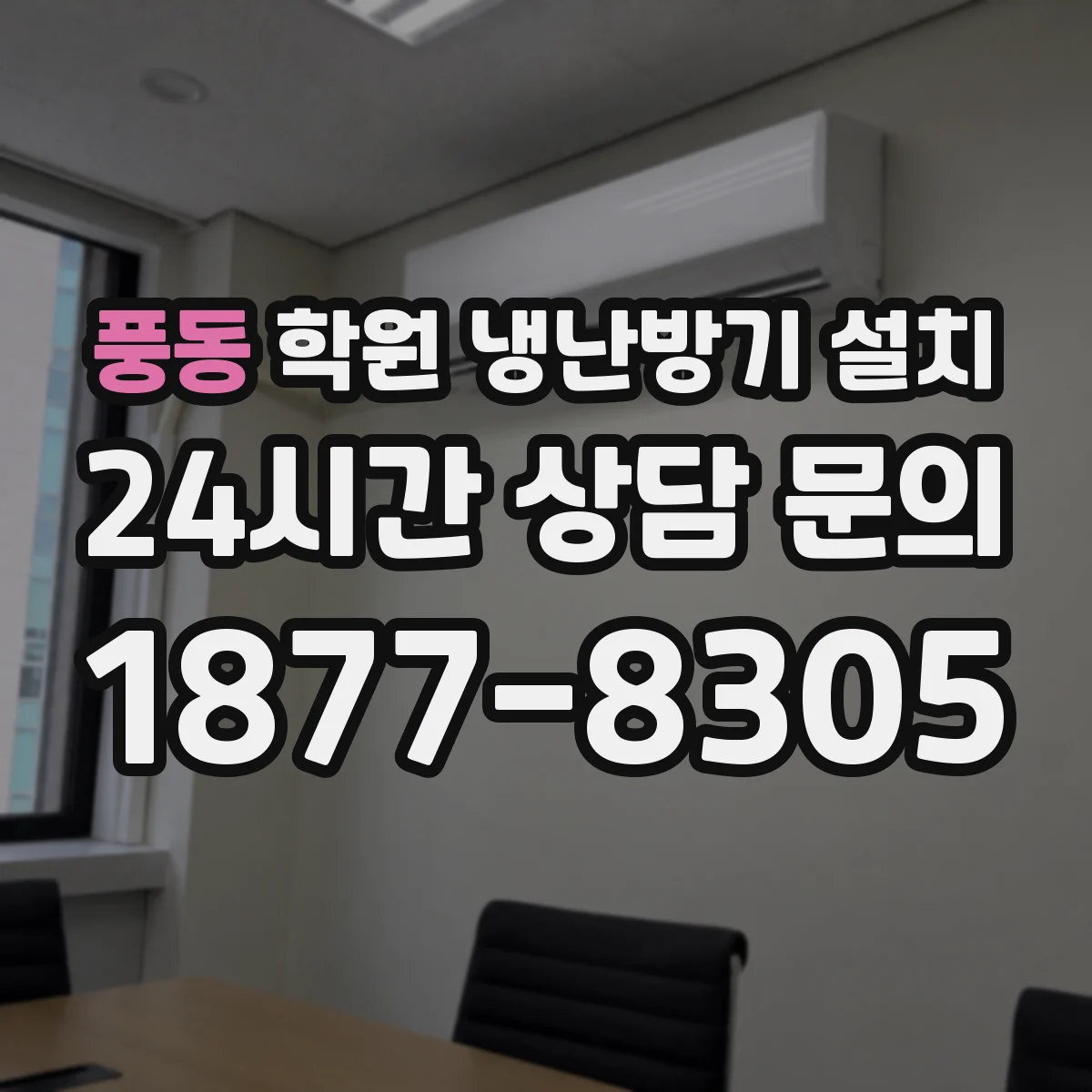 풍동 학원 냉난방기 설치
