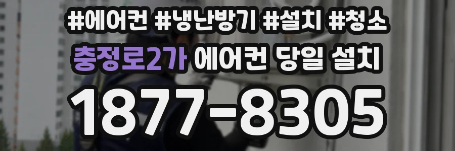 충정로2가 에어컨 당일 설치