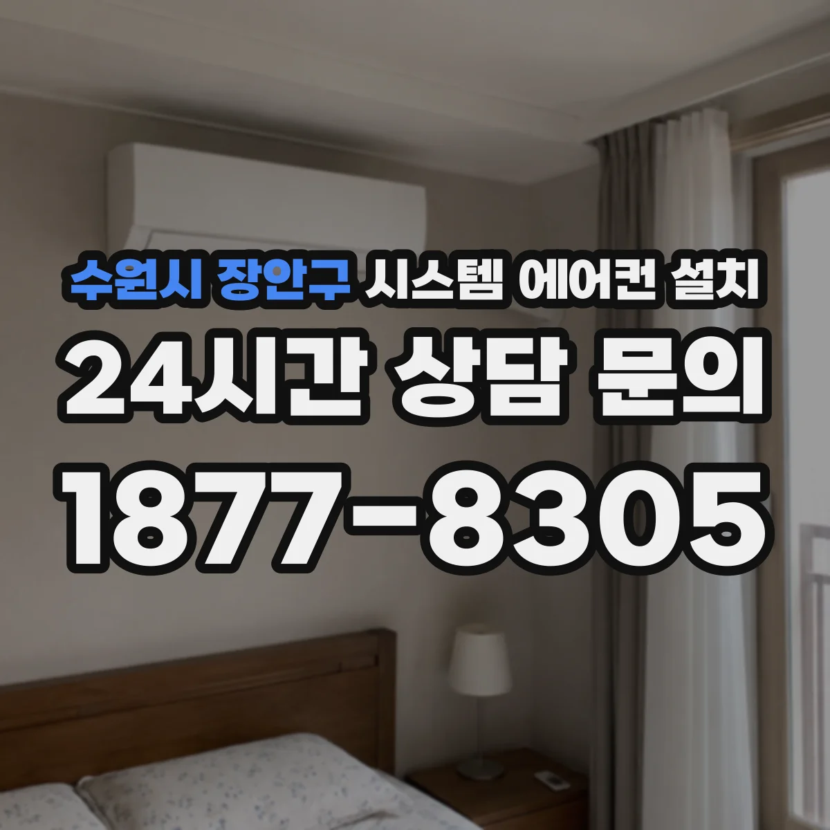수원시 장안구 시스템 에어컨 설치