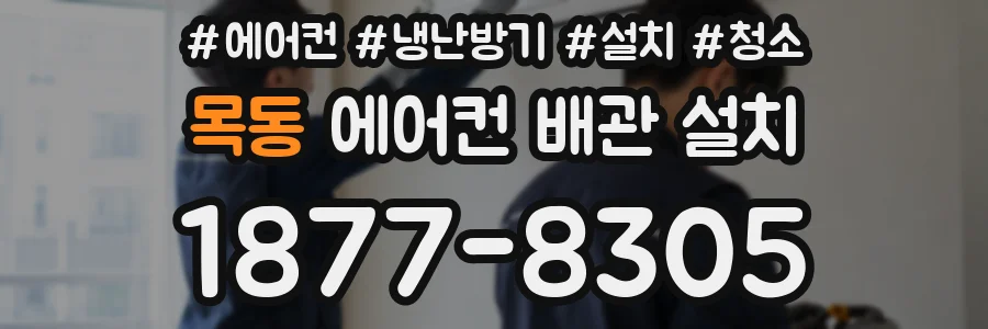 목동 에어컨 배관 설치