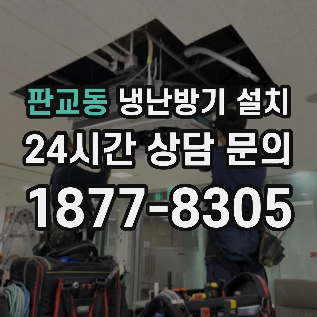 판교동 냉난방기 설치