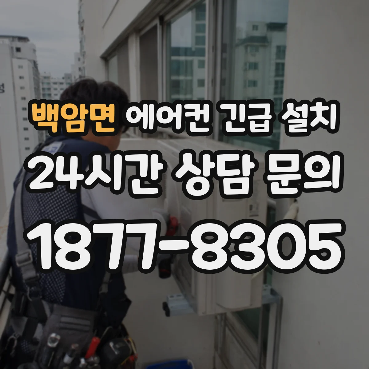 백암면 에어컨 긴급 설치
