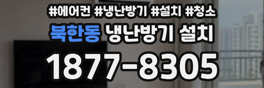 북한동 냉난방기 설치