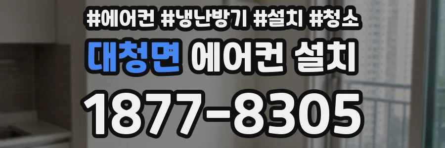 대청면 에어컨 설치