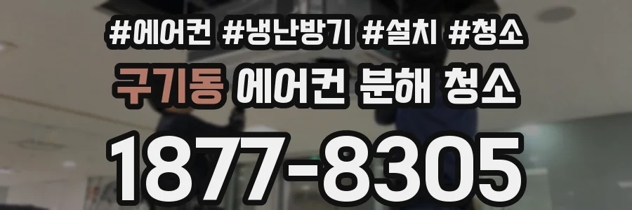 구기동 에어컨 분해 청소