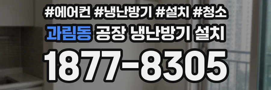 과림동 공장 냉난방기 설치