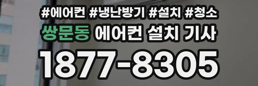 쌍문동 에어컨 설치 기사
