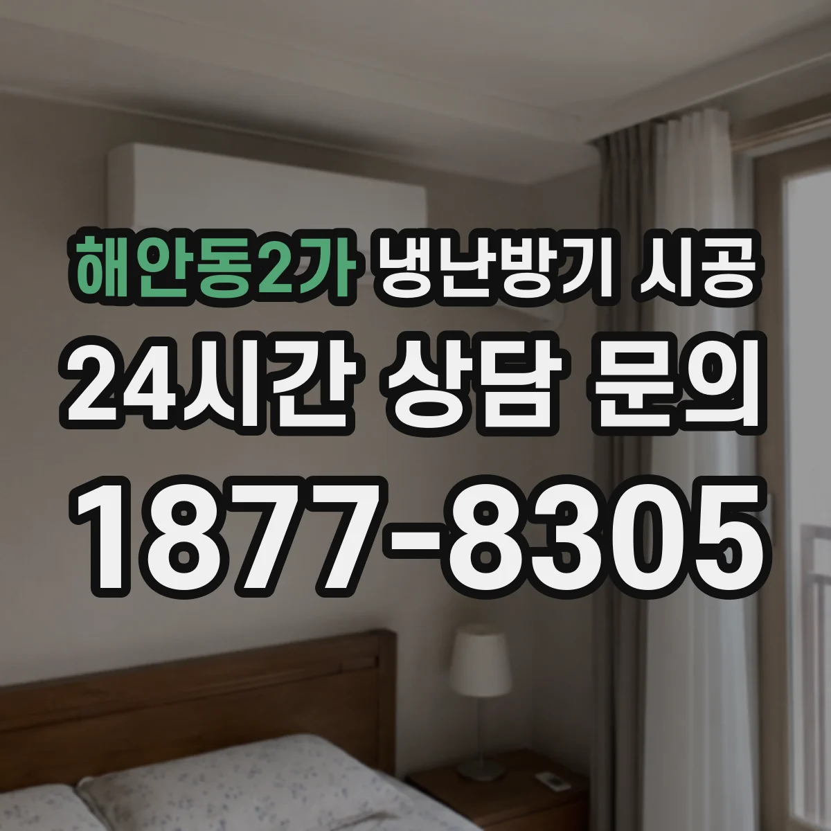 해안동2가 냉난방기 시공