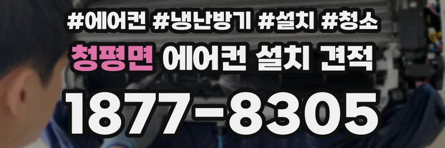 청평면 에어컨 설치 견적