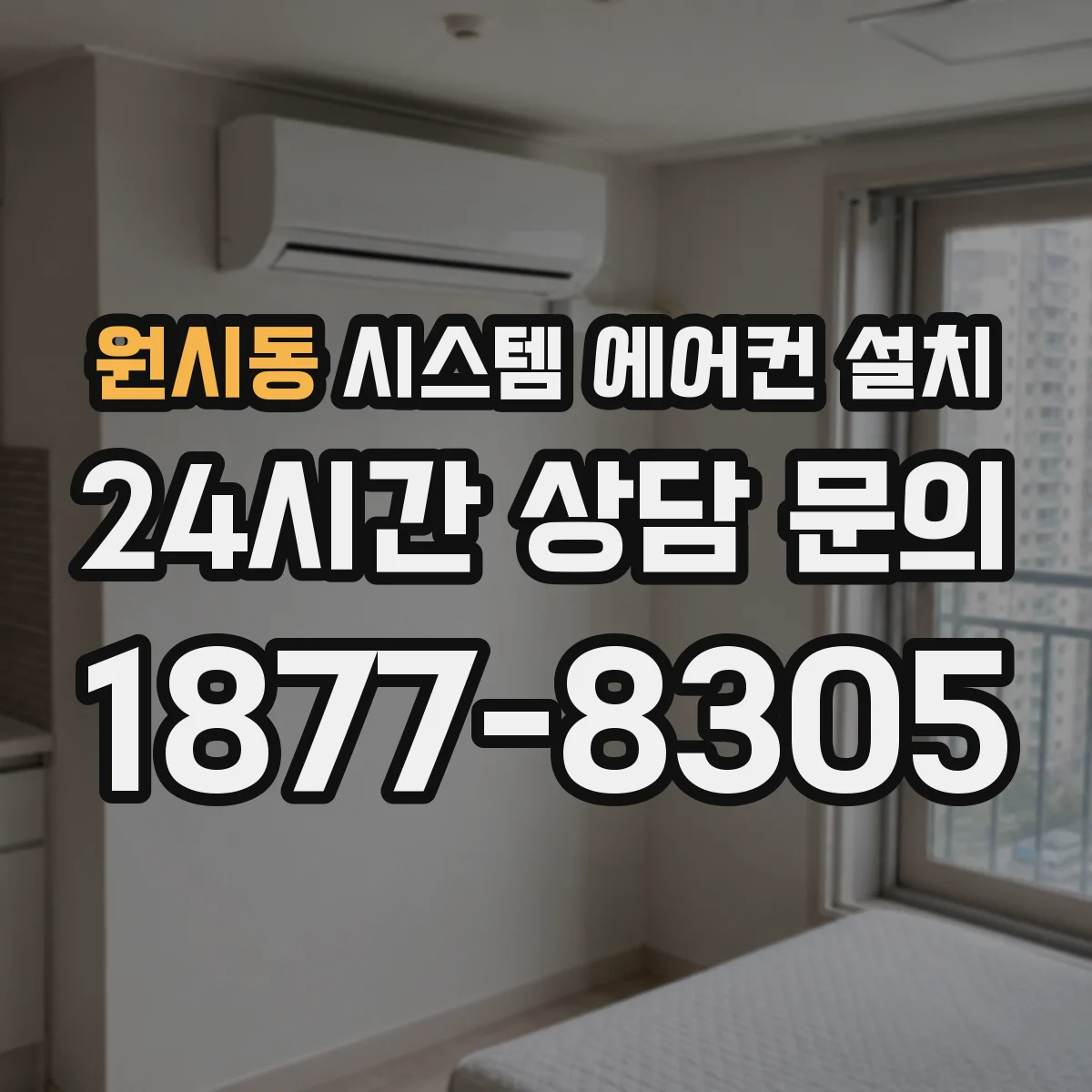 원시동 시스템 에어컨 설치