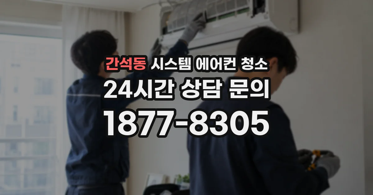 간석동 시스템 에어컨 청소