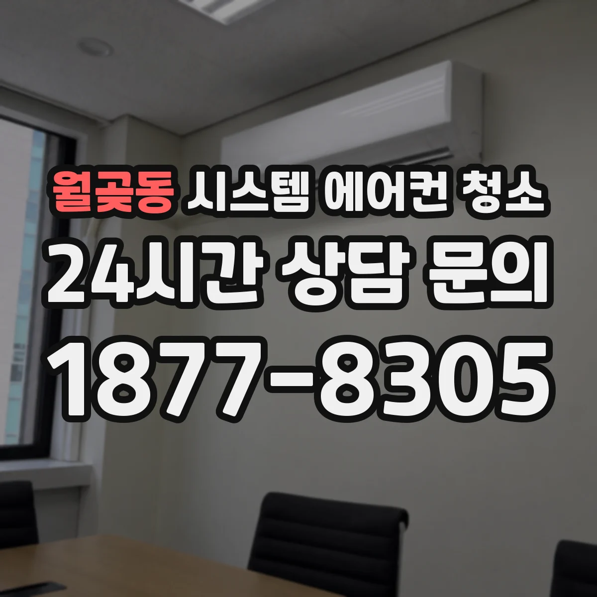 월곶동 시스템 에어컨 청소