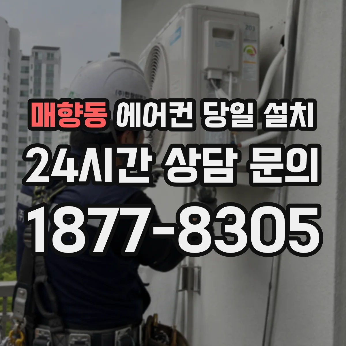 매향동 에어컨 당일 설치