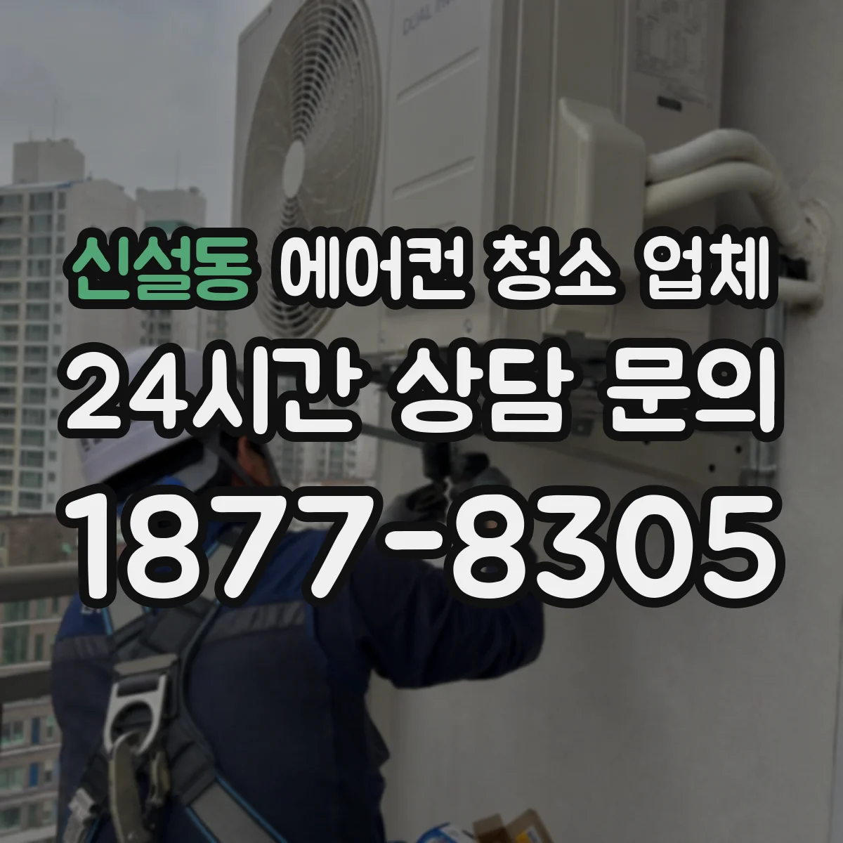 신설동 에어컨 청소 업체
