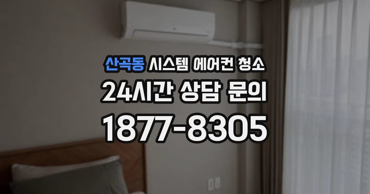 산곡동 시스템 에어컨 청소