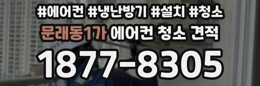 문래동1가 에어컨 청소 견적
