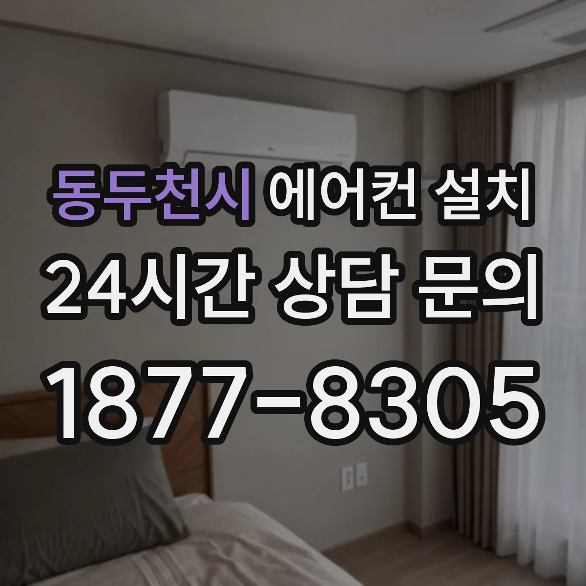 동두천시 에어컨 설치 배관 길이보다 중요한 실외기 위치와 소음 동선