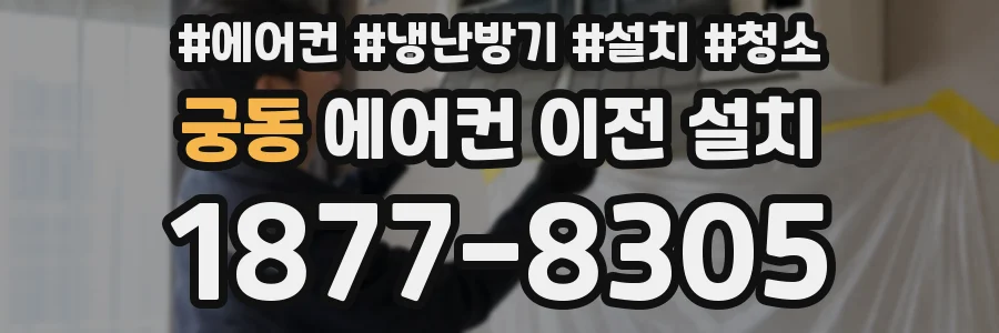 궁동 에어컨 이전 설치