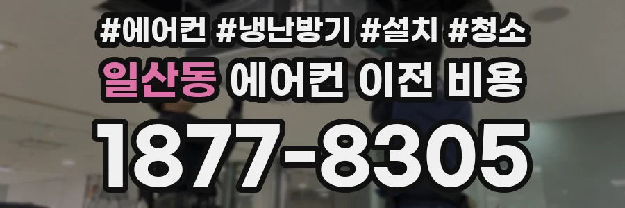 일산동 에어컨 이전 비용
