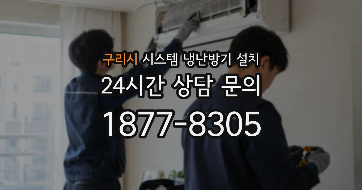구리시 시스템 냉난방기 설치
