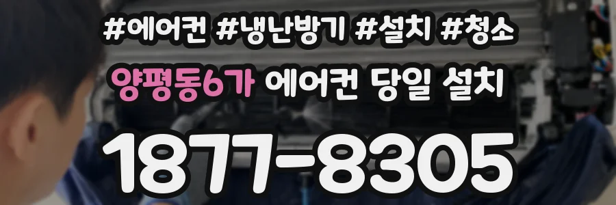 양평동6가 에어컨 당일 설치
