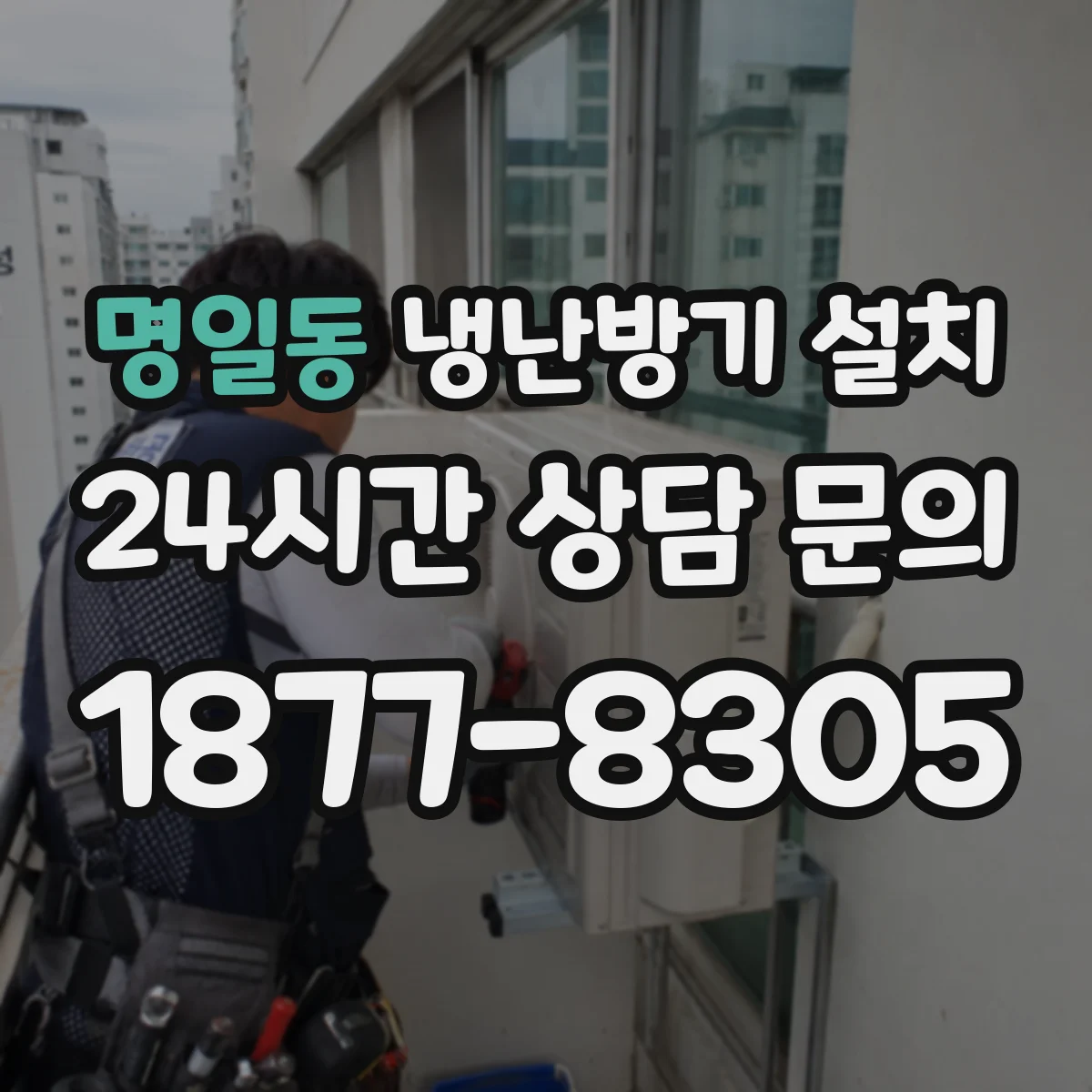 명일동 냉난방기 설치