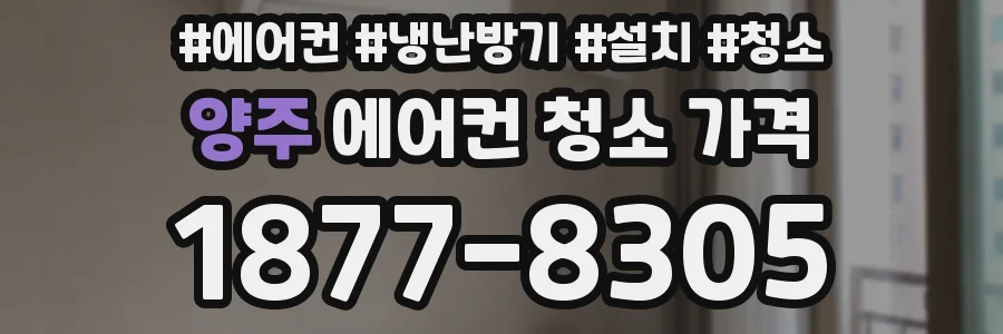 양주 에어컨 청소 가격