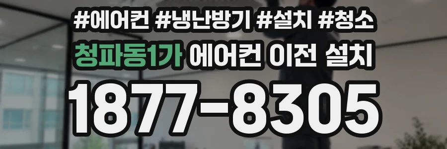 청파동1가 에어컨 이전 설치