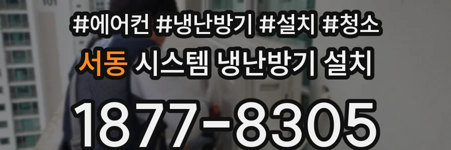 서동 시스템 냉난방기 설치
