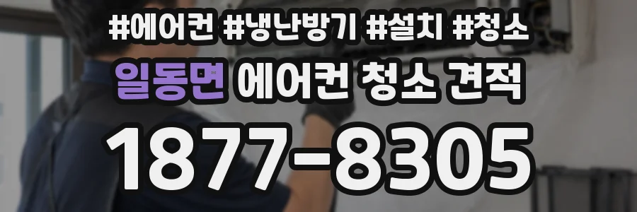 일동면 에어컨 청소 견적