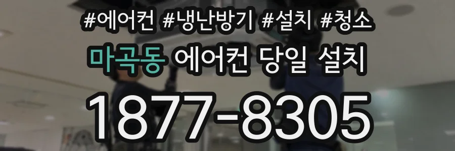 마곡동 에어컨 당일 설치