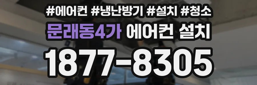 문래동4가 에어컨 설치