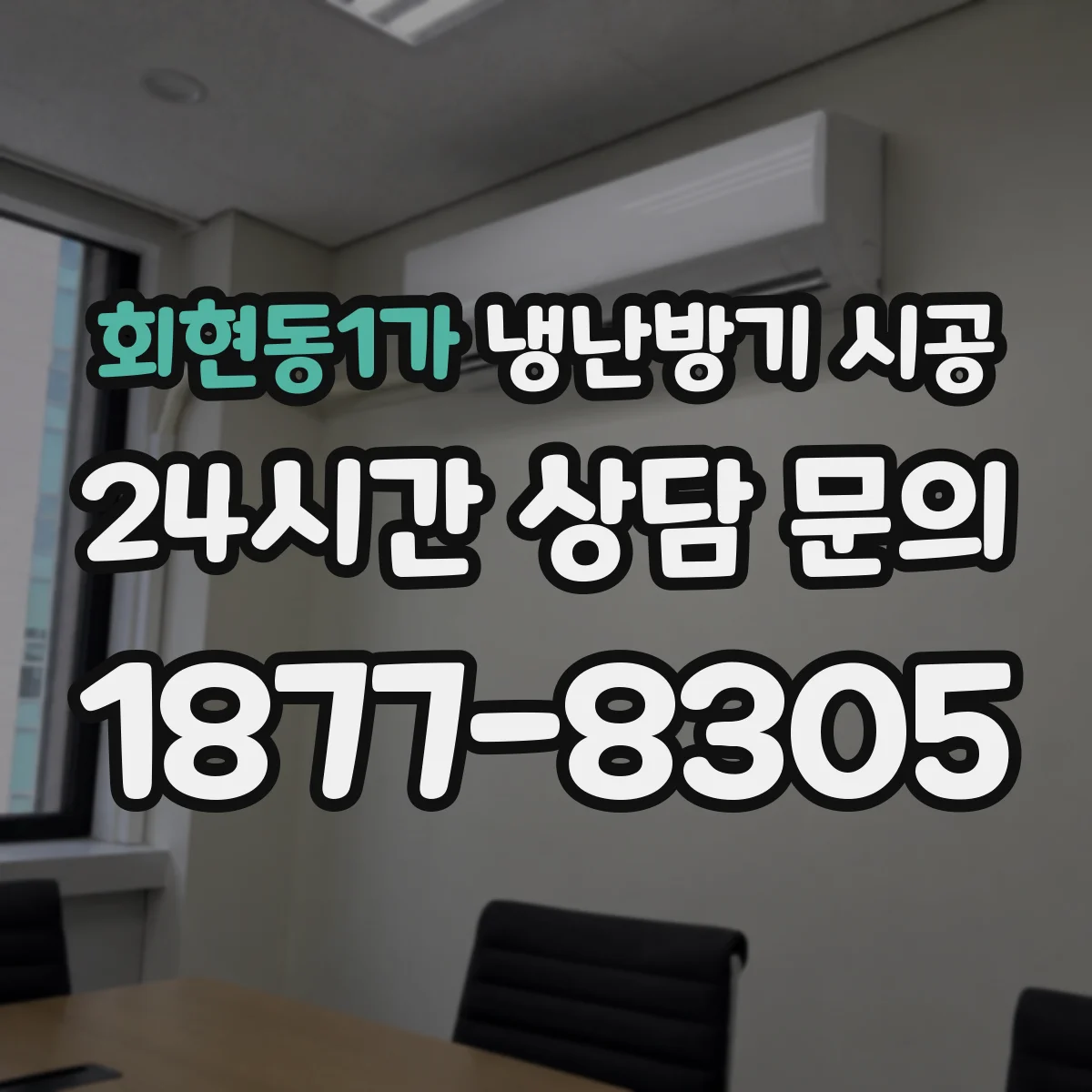 회현동1가 냉난방기 시공