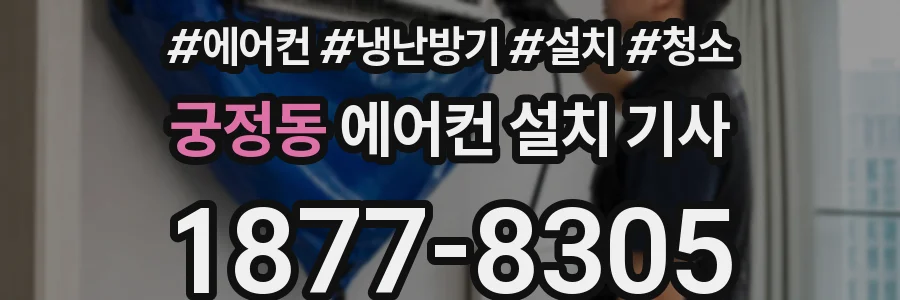 궁정동 에어컨 설치 기사