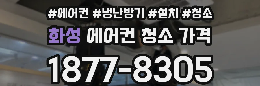화성 에어컨 청소 가격
