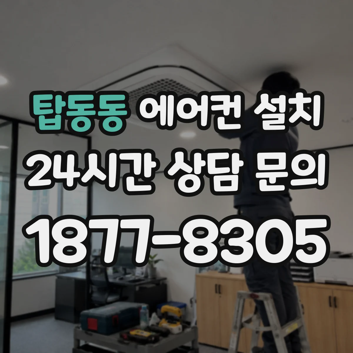 탑동동 에어컨 설치