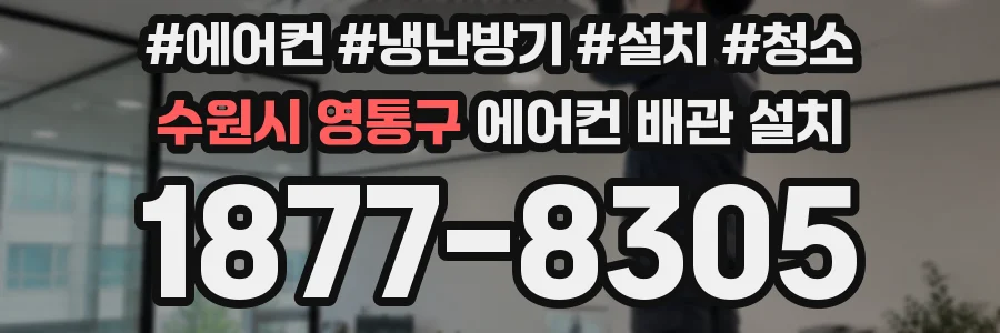 수원시 영통구 에어컨 배관 설치