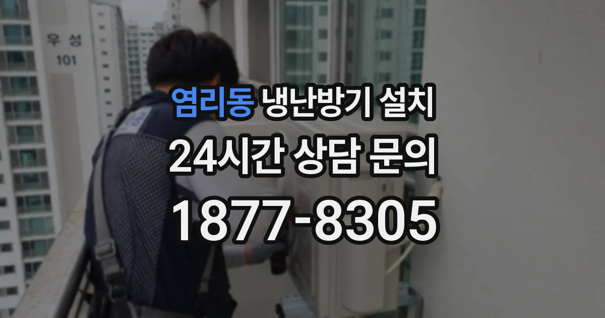 염리동 냉난방기 설치