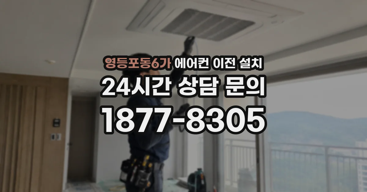 영등포동6가 에어컨 이전 설치