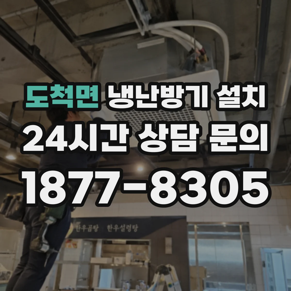 도척면 냉난방기 설치