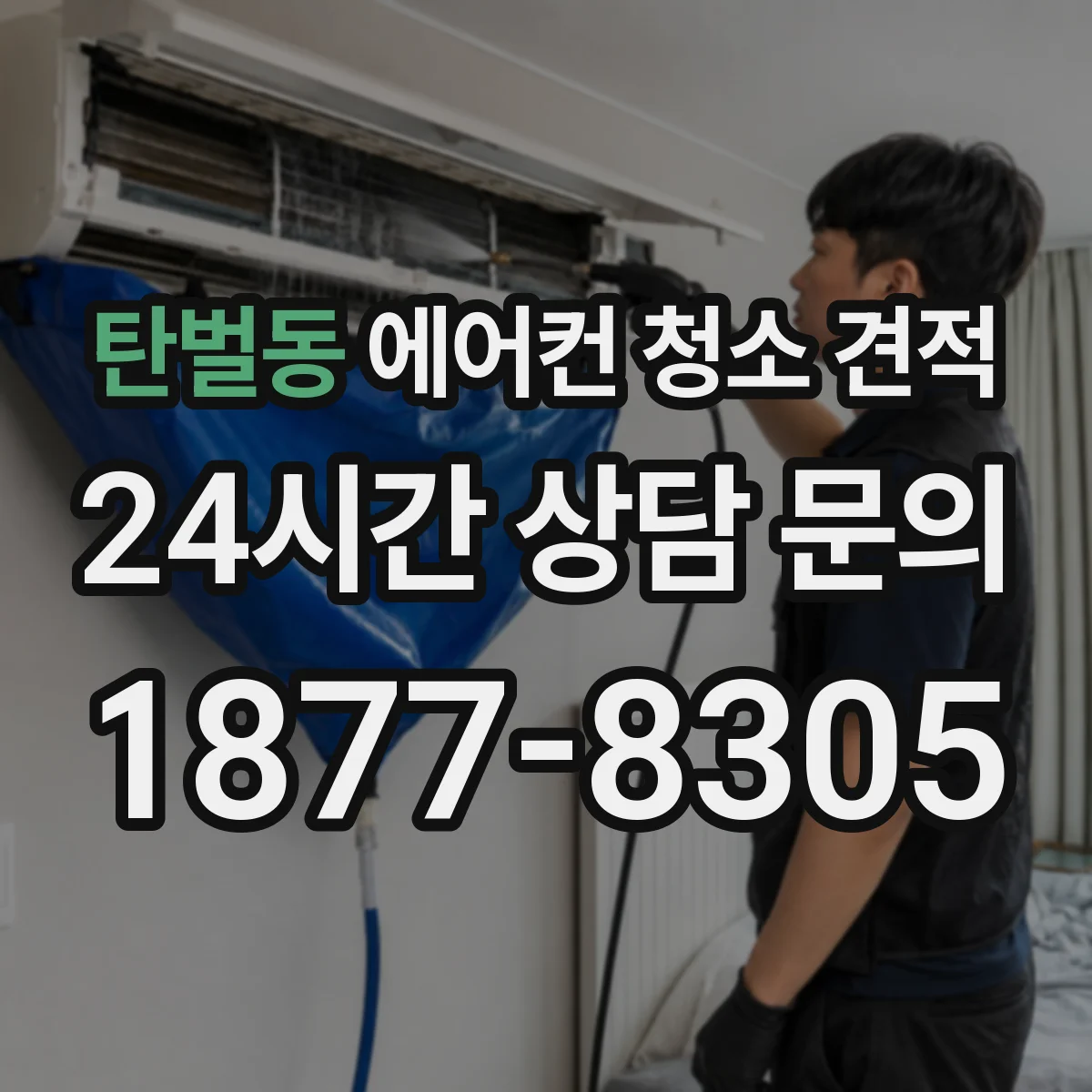 탄벌동 에어컨 청소 견적