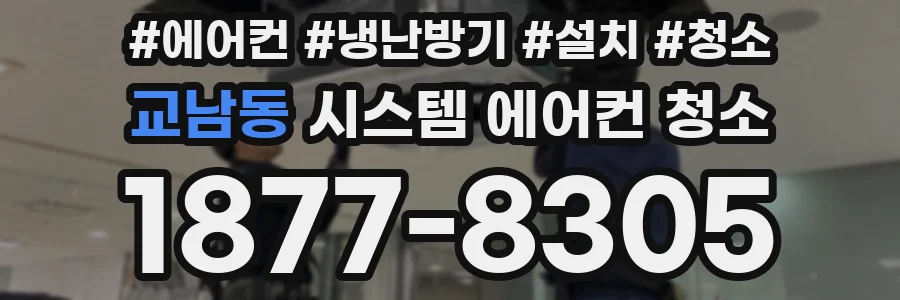 교남동 시스템 에어컨 청소